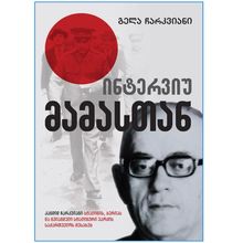 Product image of გელა ჩარკვიანი - ინტერვიუ მამასთან