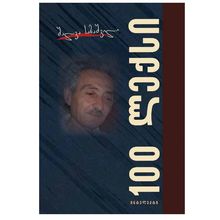Product image of შალვა საბაშვილი - 100 ლექსი