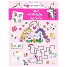 Product image of ჩემი თამაშების ალბომი ზღაპრული ცხენი