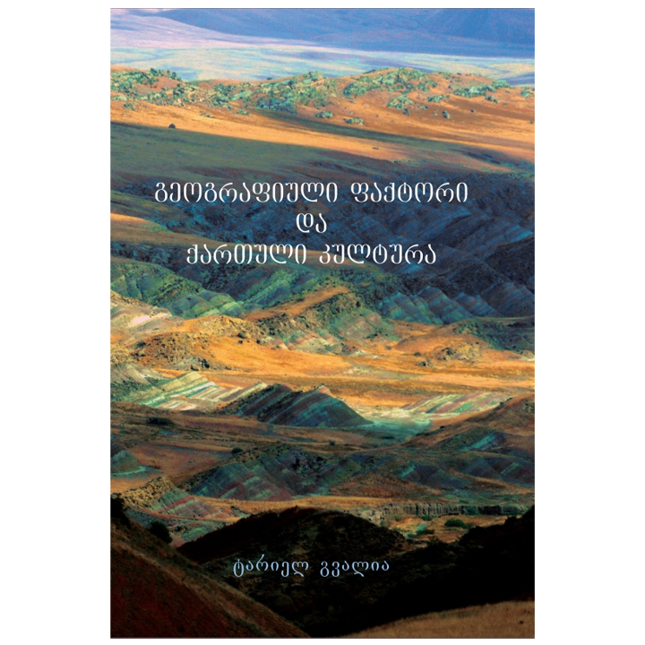 tariel-gvalia---geografiuli-faqtori-da-qartuli-kultura