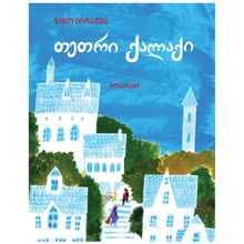 Product image of ნინო ცირამუა - თეთრი ქალაქი