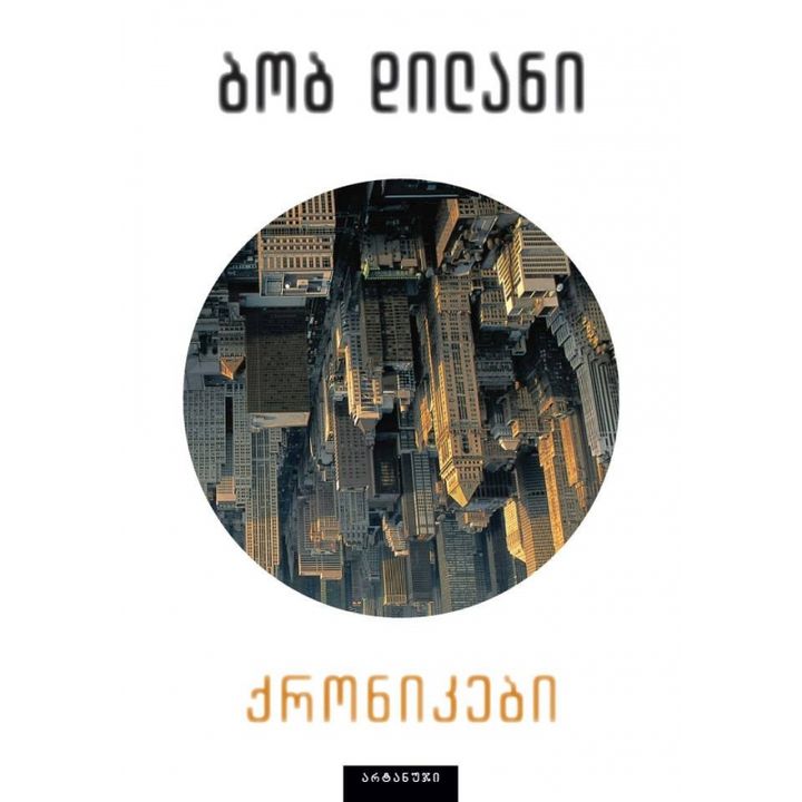 bob-dilani---qronikebi