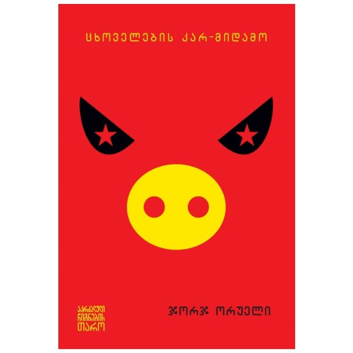 jorj-orueli---tskhovelebis-kar-midamo