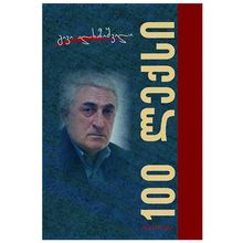 Product image of გივი ალხაზიშვილი - 100 ლექსი
