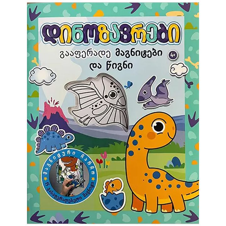 dinozavrebi---gaaferade-magnitebi-da-tsigni