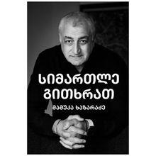 Product image of სიმართლე გითხრათ - მამუკა ხაზარაძე (ინგლისური)