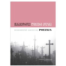Product image of თანამედროვე ლიტვური პოეზია