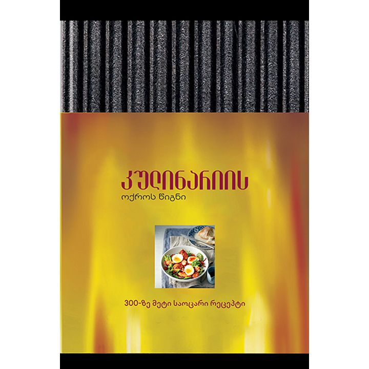 kulinariis-oqros-tsigni-photo-2