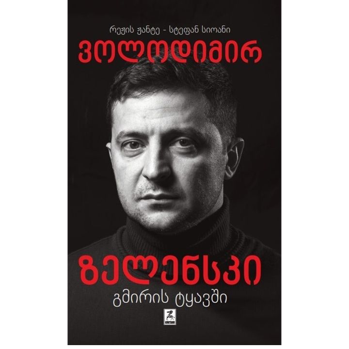 volodimir-zelenski---gmiris-tqavshi