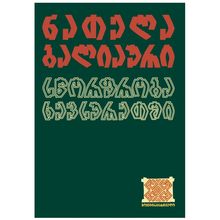 Product image of ნათელა ბალიაური - სწორფრობა ხევსურეთში