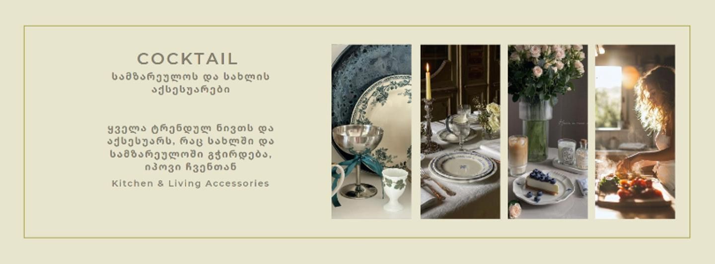 Cover photo of კოქტეილი/Cocktail