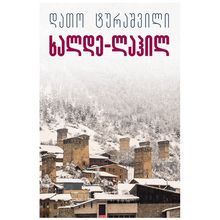 Product image of დათო ტურაშვილი - ხალდე-ლაჰილ