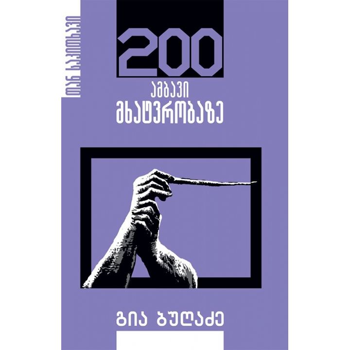 gia-bughadze-mkhatvroba-200-ambavi
