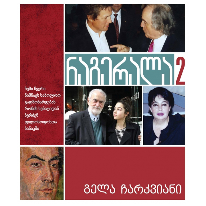 gela-charkviani---nagerala-2