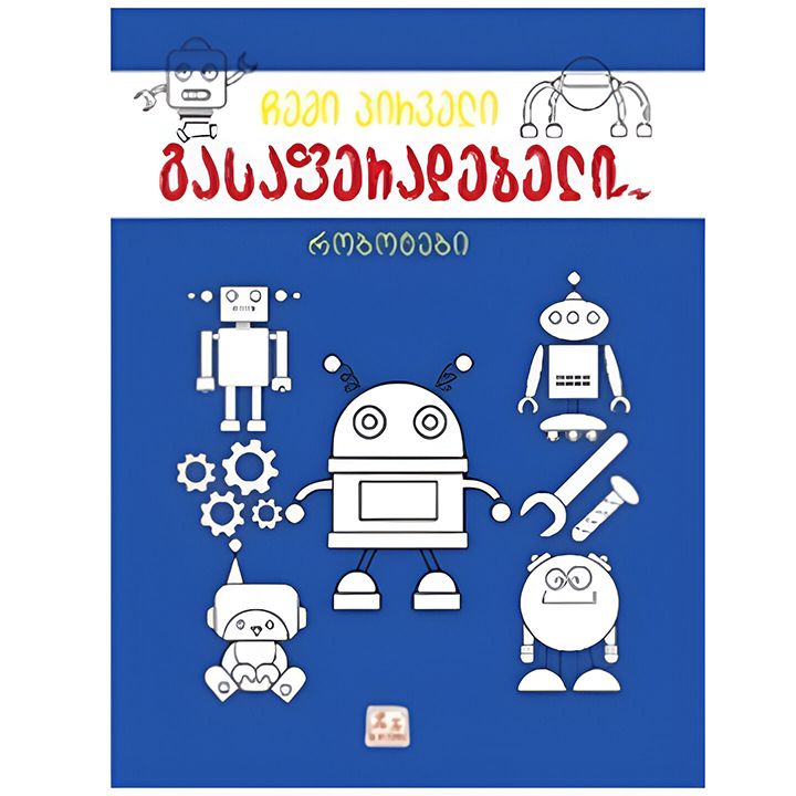 robotebi-gasaferadebeli