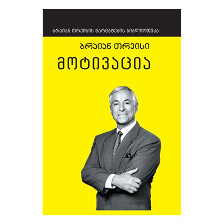 braian-treisi-motivatsia