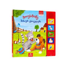 Product image of მოუსმინე შინაურ ცხოველებს