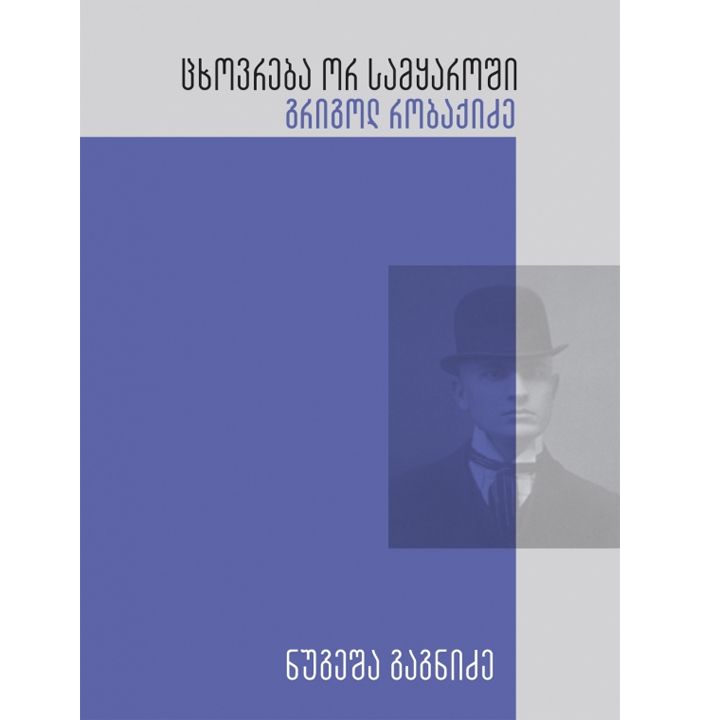 nugesha-gagnidze---tskhovreba-or-samqaroshi