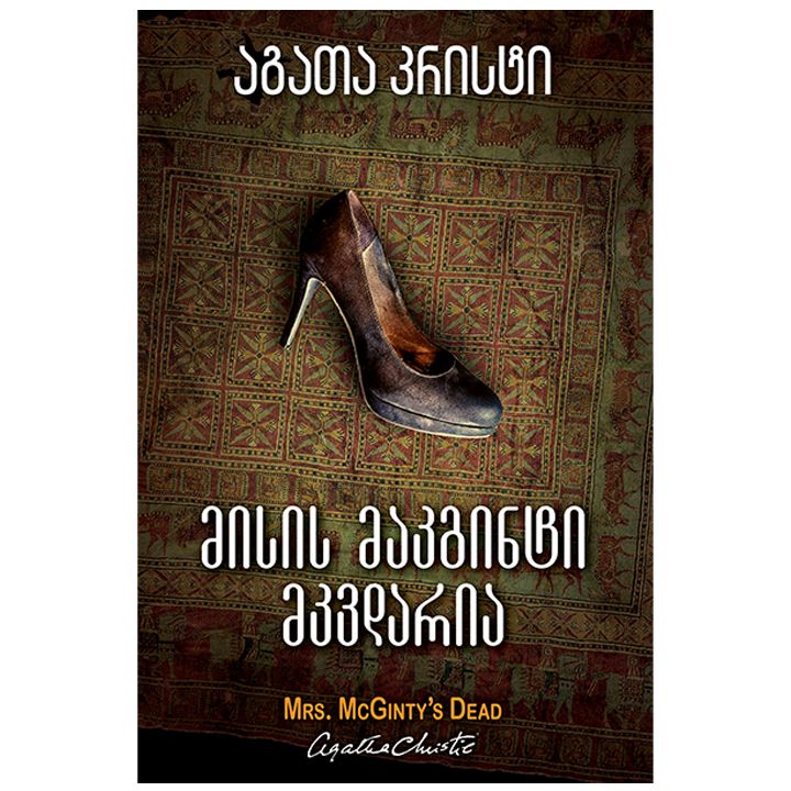 agata-kristi---misis-makginti-mkvdaria