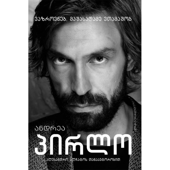 andrea-pirlo-vazrovneb-mashasadame-vtamashob