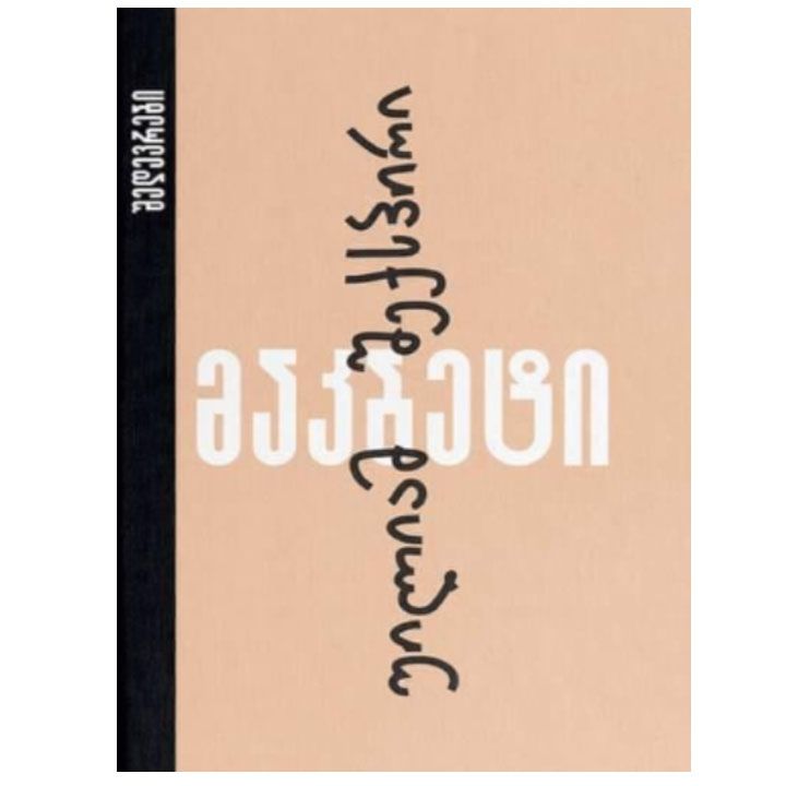 uiliam-sheqspiri---makbeti