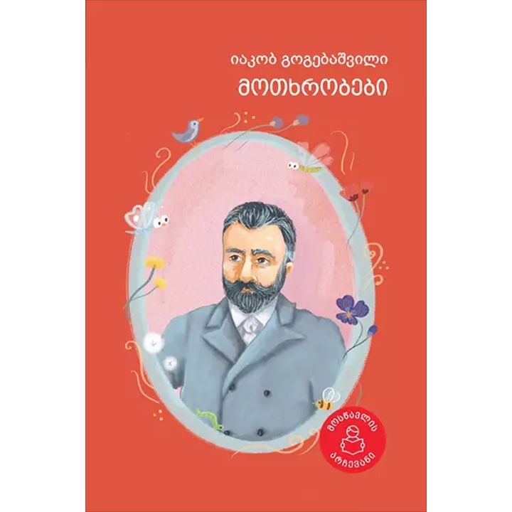 iakob-gogebashvili---motkhrobebi