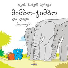 Product image of იაკობ მარტინ სტრიდი - მიმბო - ჯიმბო და დიდი სპილოები