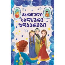 Product image of ქართული ხალხური ზღაპრები (ფლექსი)