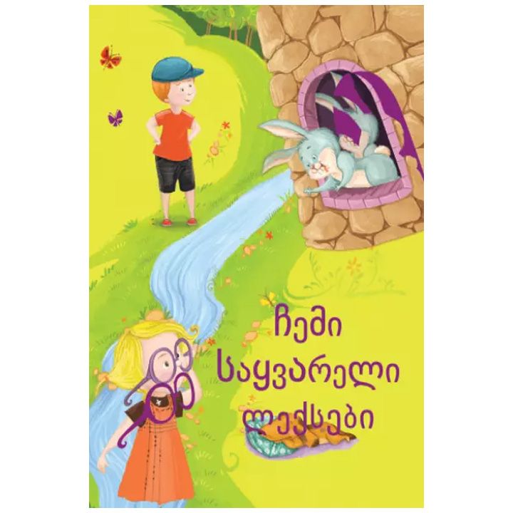 chemi-saqvareli-leqsebi