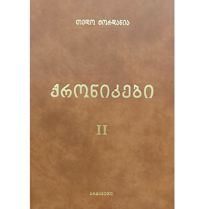 tedo-zhordania---qronikebi-ii