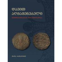 Product image of მაია პატარიძე - დავით აღმაშენებელი - ნუმიზმატიკური მემკვიდრეობა