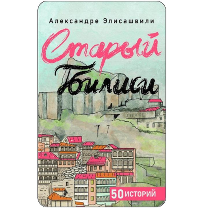 aleqsandre-elisashvili---dzveli-tbilisi-50-ambavi-rusrusulenovani
