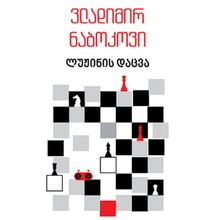 Product image of ვლადიმირ ნაბოკოვი - ლუჟინის დაცვა