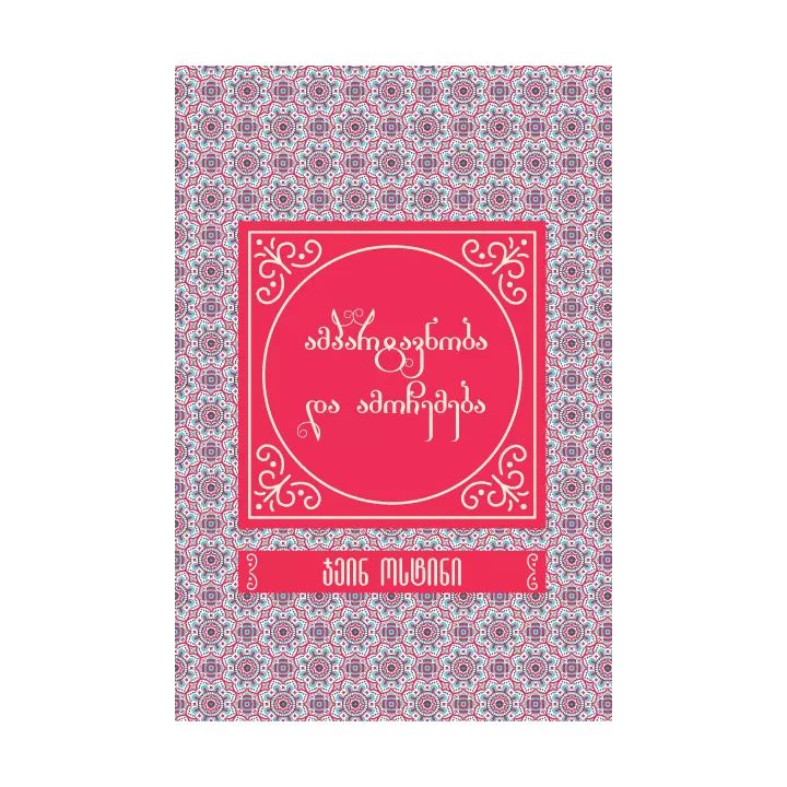 jein-ostini-ampartavnoba-da-amochemeba-sakoleqtsio