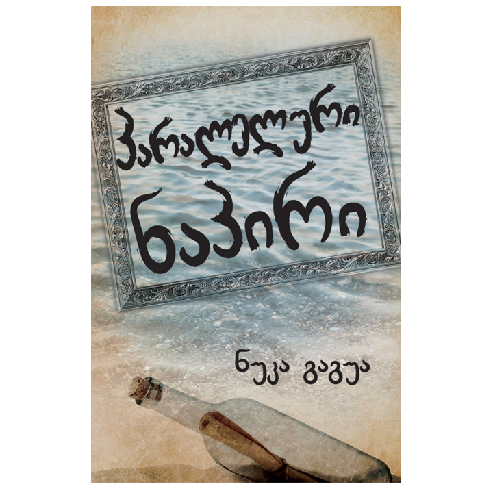 nuka-gagua---paraleluri-napiri