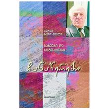 Product image of გურამ ბათიაშვილი - ჩანაწერები / სახეები და სიტუაციები