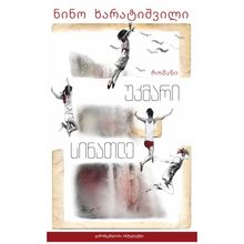 Product image of ნინო ხარატიშვილი - უკმარი სინათლე