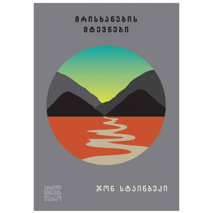 jon-stainbeki---mriskhanebis-mtevnebi