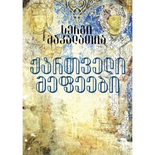 Product image of სერგი მაკალათია ქართველი მეფეები