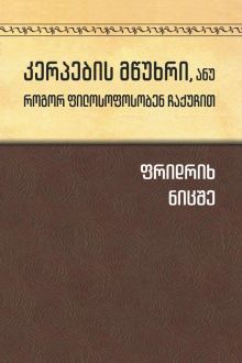 Product image of კერპების მწუხრი, ანუ როგორ ფილოსოფოსობენ ჩაქუჩით