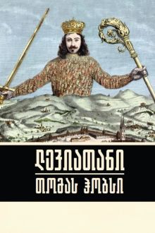 Product image of თომას ჰობსი ლევიათანი