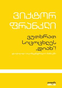 Product image of ვუთხრათ სიცოცხლეს დიახ