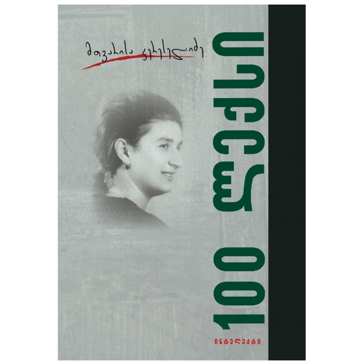 mtvarisa-kereselidze---100-leqsi