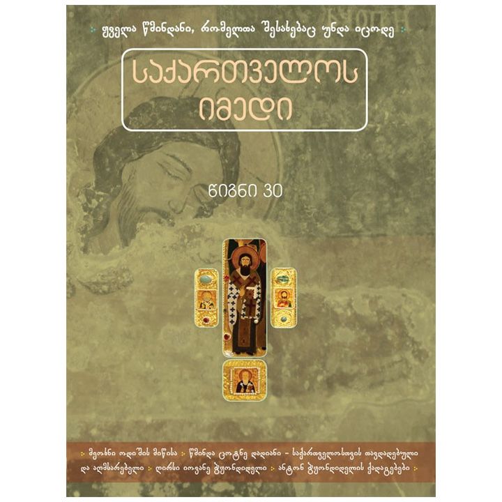 saqartvelos-imedi-tsigni-30---meokhni-odishis-mitsisa