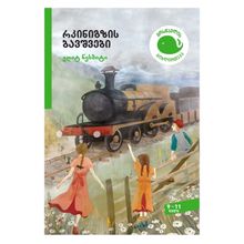 Product image of რკინიგზის ბავშვები