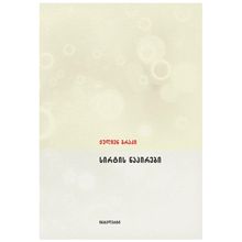 Product image of ჟულიენ გრაკი - სირტის ნაპირები