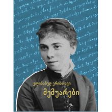 Product image of ელისაბედ ერისთავის მემუარები