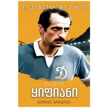 Product image of გიორგი გორგოძე - დავით ყიფიანი