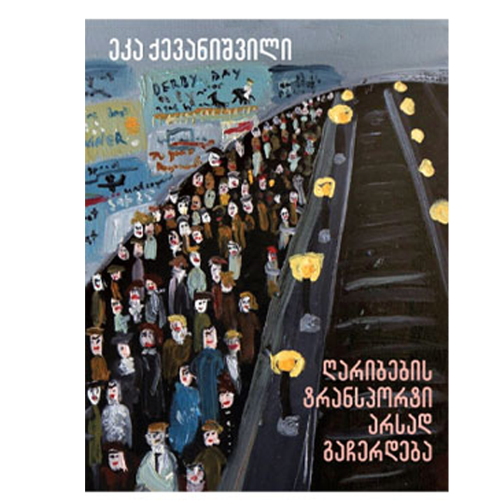 eka-qevanishvili---gharibebis-transporti-arsad-gacherdeba
