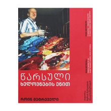 Product image of როინ მეტრეველი წარსული ხელოვნების ენით